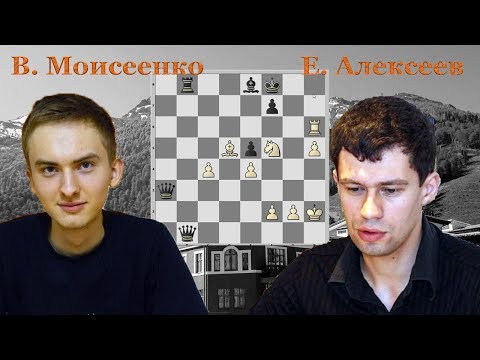 Когда и двух ферзей мало! Вадим Моисеенко - Евгений Алексеев