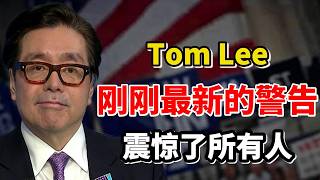 别被吓跑！Tom Lee刚刚最新的警告：这轮上涨还没结束！