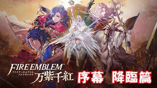 【序幕 降臨篇】 ファイアーエムブレム 万紫千紅 【フルストーリー / ネタバレあり】｜観るストーリー動画