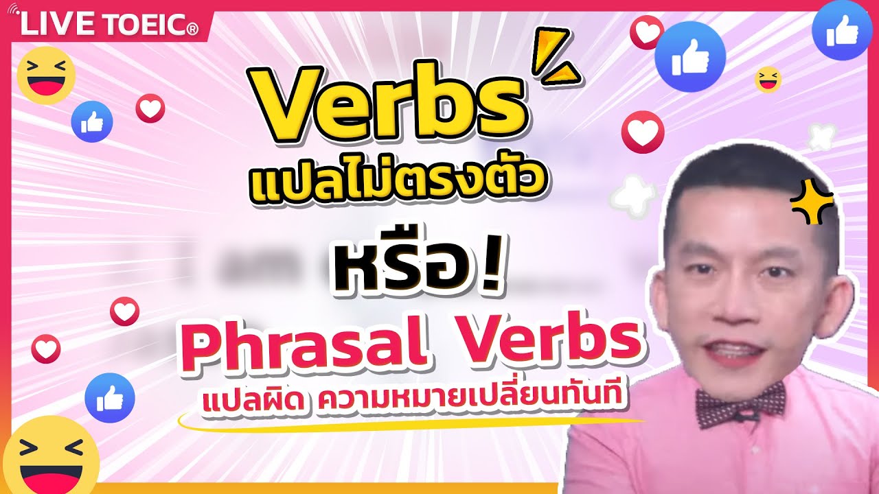 LIVE ติว TOEIC : Verbs แปลไม่ตรงตัว หรือ Phrasal Verbs อัพ 750++