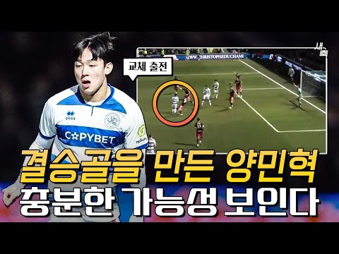 결승골을 만든 플레이 양민혁의 적극적인 볼경합! 주눅들지 않는 움직임, 충분한 가능성이 보인다