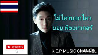 ไม่ไหวบอกไหว =  บอย พีชเมกเกอร์