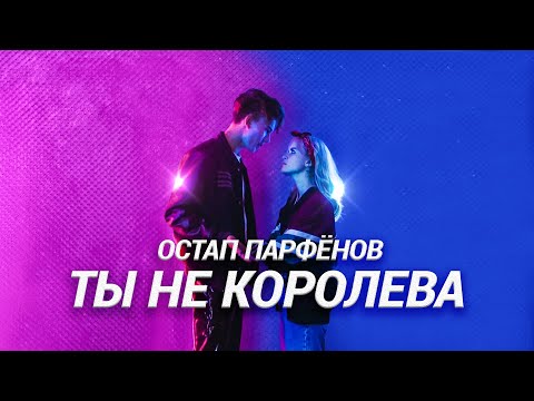 Ty Ne Koroleva - Most Popular Songs from Belarus