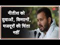 Bihar Election 2020 Tejashwi Yadav ने ट्वीट कर Nitish Kumar पर सवाल �