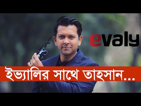 ইভ্যালির সাথে তাহসান...