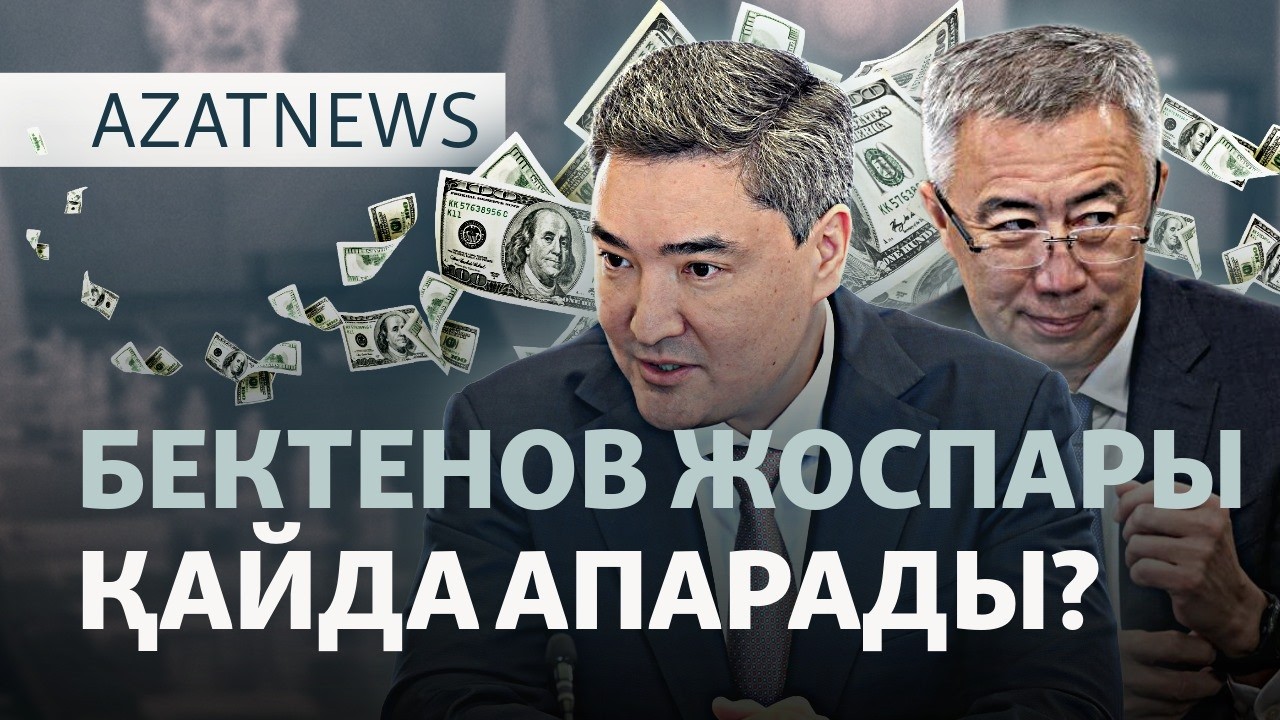 Жұманғариннің жоспары, Бектеновтің болжамы, халықтың тұрмысы — AzatNEWS l 14.10.2026.