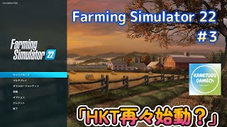 Farming  Simulator22[PS5] #3 「HKT再々始動？」