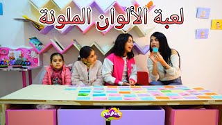 اليوم عنا لعبة حلوة كتير يا حلوين مع رشا