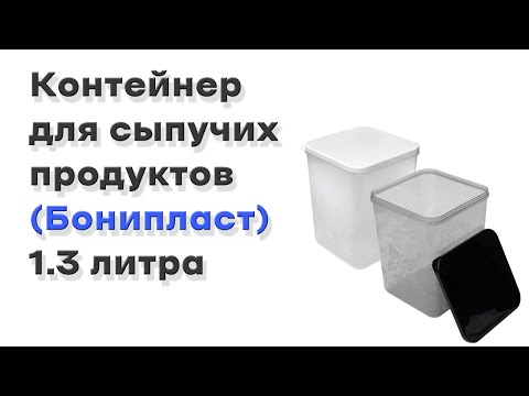 Контейнер для сыпучих продуктов 1,3 литра прозрачный (Бонипласт) 108*108*143 мм - фото 1 - id-p2139074734