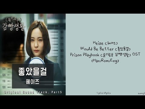 [Prison Playbook 슬기로운 감빵생활 OST] HEIZE 헤이즈 : Would Be Better 좋았을걸 [Han/Rom/Eng] Lyrics