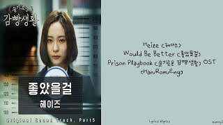 [Prison Playbook 슬기로운 감빵생활 OST] HEIZE 헤이즈 : Would Be Better 좋았을걸 [Han/Rom/Eng] Lyrics