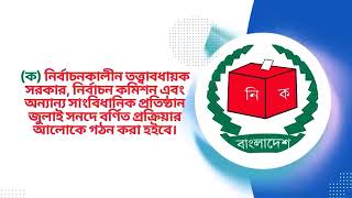 আসন্ন ত্রয়োদশ জাতীয় সংসদ নির্বাচন সংক্রান্ত ভিডিও-০৪