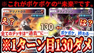 【緊急】※対策不能。1ターン目に130ダメぶち込んでくる“未来デッキ”が強すぎてポケポケ 終了…【テツノドクガ/テツノブジン】【Pokémon Trading Card Game Pocket】