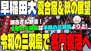 【早稲田大】瀬古氏が断言「令和の三羽烏は平成超え！」強力ルーキーと主力が融合する夏合宿＆秋の駅伝展望！【箱根駅伝】
