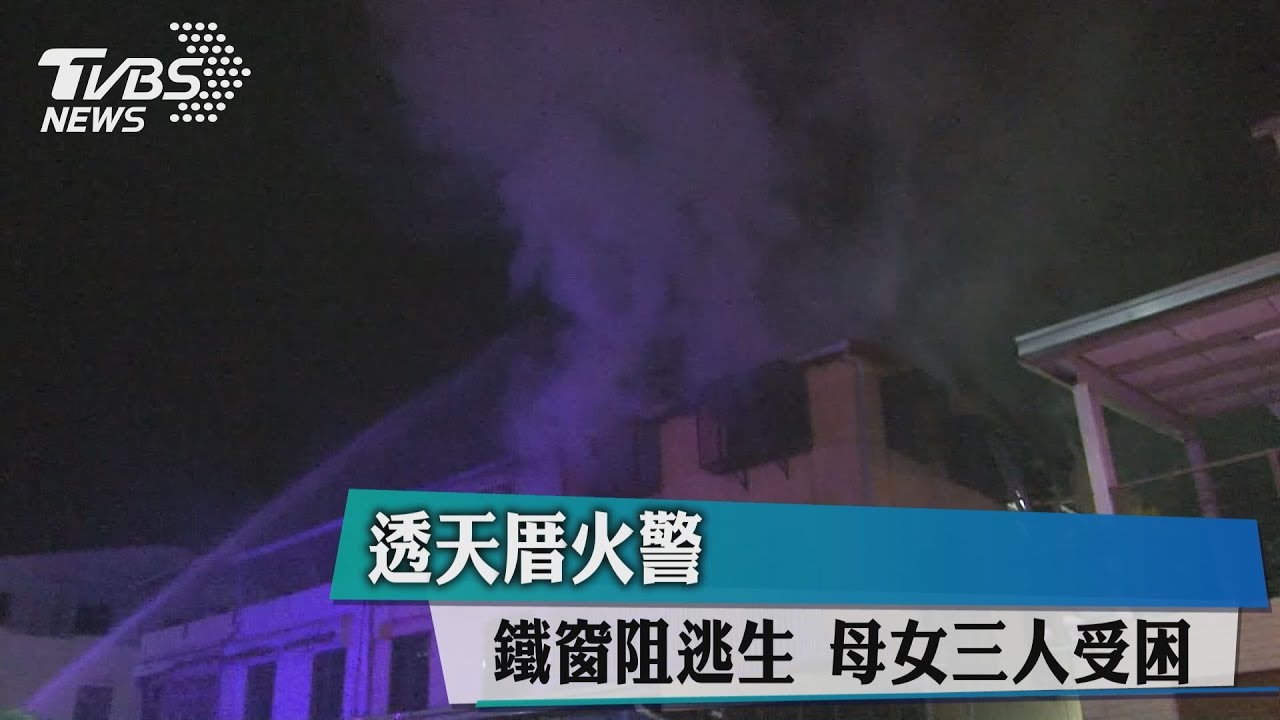 透天厝火警 鐵窗阻逃生母女三人受困