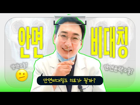 나는 어떤 유형의 안면비대칭일까? 안면비대칭도 치료가 될까?