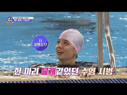 수준급 ′수영 실력′을 뽐내며 나타난 ′엠버(Amber)′ (멋져－♥) 위대한 운동장 － SKY 머슬(skymuscle) 1회 예고편