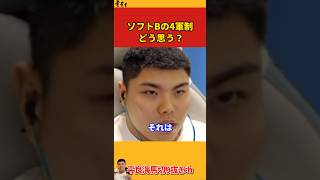 【平良海馬】ソフトバンクの4軍制についてどう思う？【2022/10/11】