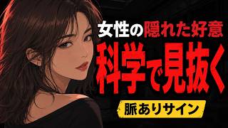 【女性の隠れた好意を見抜く】科学的な脈ありサイン