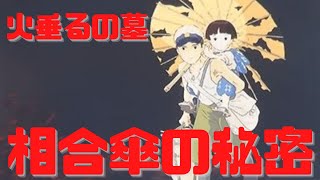 【火垂るの墓】相合傘の秘密…美しく二人で手を取り合って自殺した兄妹