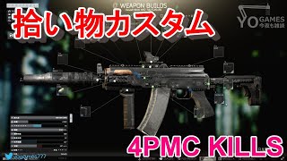 【タルコフ】スカブで拾ったAKS-74UカスタムしてPMC狩り Escape from Tarkov