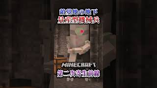 【マイクラ】基地の地下で量産型機械兵が…。「第二次寄生前線大戦物語：本戦編」【ゆっくり実況マルチ】  #shorts