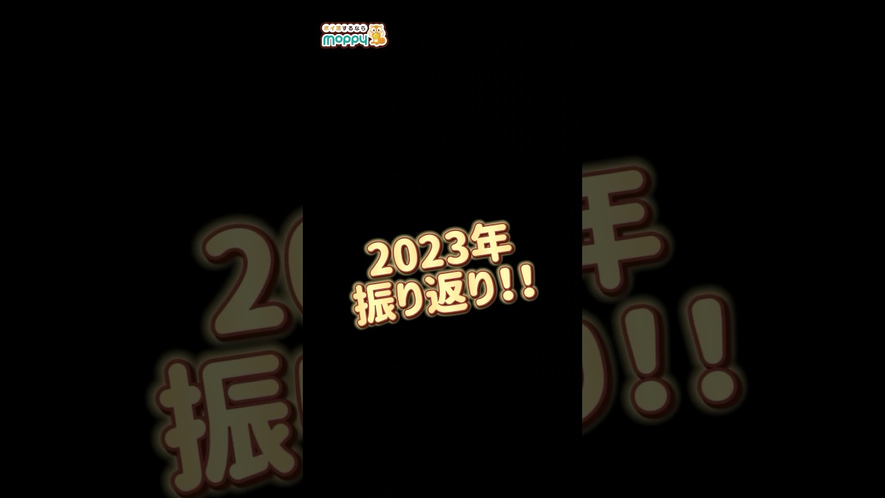 【振り返り】2023年はありがとうございました!!来年もよろしくお願いします★#モッピー