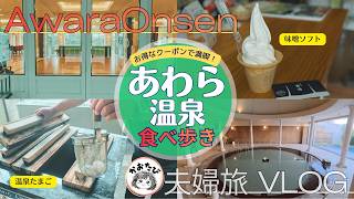 【福井・芦原温泉】お得なクーポンで食べ歩き！日帰り温泉も満喫する夫婦旅｜ホテルアローレ宿泊