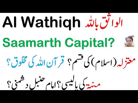 Caliph Al-Wathiq Billah|Mihna Islam|Imam Ahmed Bin Hanbal|Mu'tazila Firqa|Abbasid Caliphate|Samarra