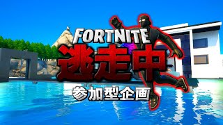 《Fortnite逃走中》逃走者10人が新ハンターから逃げ回る！【#破壊部参加型】βシーズン