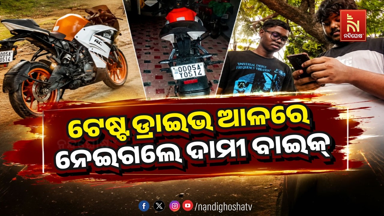 ଟେଷ୍ଟ ଡ୍ରାଇଭ୍ ଆଳରେ ନେଇଗଲେ ଦାମୀ ବାଇକ୍ | NandighoshaTV