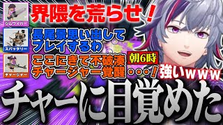チャージャーに目覚めて使ってたら面白すぎて朝６時になってた不破湊まとめ【不破湊 /スプラトゥーン３/切り抜き/にじさんじ】