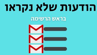 איך להציג הודעות שלא נקראו בראש הרשימה בג'ימייל