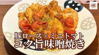 【簡単レシピ】漬けて焼くだけ。豚肉とトマトのコクうま味噌焼きの作り方【#いっぺーの味噌レシピ】
