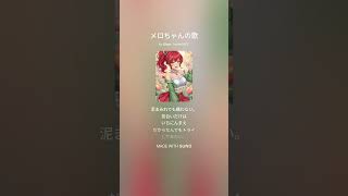 メロちゃんの歌/太田メロ/歌詞付き