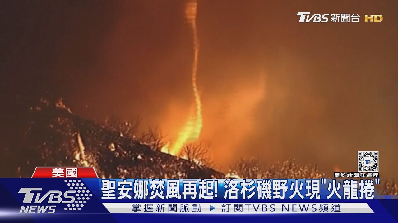 聖安娜焚風再起！洛杉磯野火現「火龍捲」　盼6天後降雨救災
