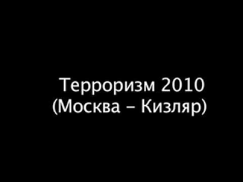 Mista YaMan feat FaceX - Терроризм 2010 (Москва-Кизляр)