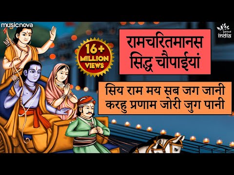 रामचरितमानस Ramcharitmanas - Ramayan Siddh Chaupai | Bhakti Song | Ram Bhajan | Ram Charit Manas