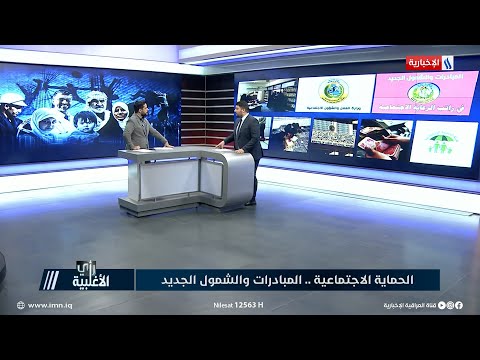 شاهد بالفيديو.. رأي الاغلبية | د. احمد خلف: في غضون ايام سيتم انطلاق عمليات البحث الاجتماعي من جديد