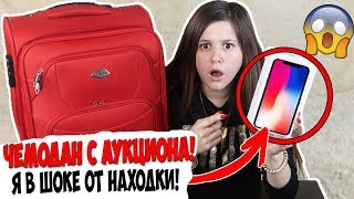 НАШЛА АЙФОН В ЧЕМОДАНЕ С АУКЦИОНА! КУПИЛА УТЕРЯННЫЙ ЧЕМОДАН И МНЕ ПОВЕЗЛО!