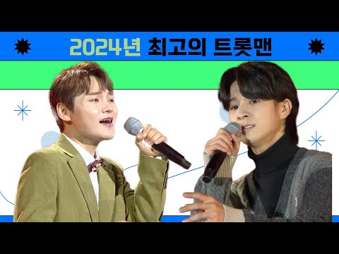 2024년 최고 기대되는 트롯맨! #박서진 #정동원