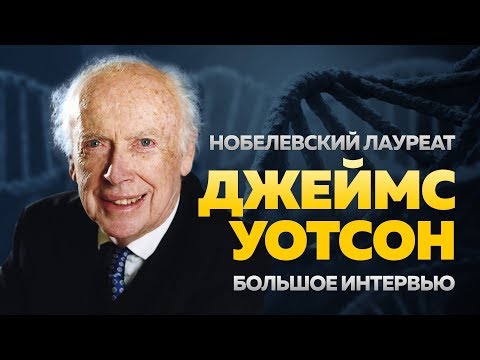 Джеймс Уотсон: Сегодня надо быть умнее, чем 100 лет назад