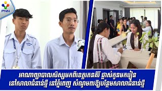 [23-10-25]អាណាព្យាបាលសិស្សមកពីខេត្តរតនគិរីផ្លាស់កូនមករៀនសាលាជំនាន់ថ្មីភ្នំពេញ សំណូមពរឱ្យពង្រីកបន្ថែម