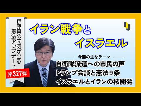 イラン戦争とイスラエル~伊藤真の元気が出る憲法アップデート第327弾(2026年3月27日)