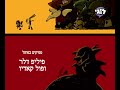 Kaput And Zösky The Ultimate Obliterators Opening Intro Hebrew