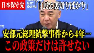 【百田尚樹】安部元総理の事件から４年「●●の政策だけは取り返しがつかない」【日本保守党】