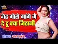जेठ मोसे मांगे मै दे दू क्या जिठानी चू�