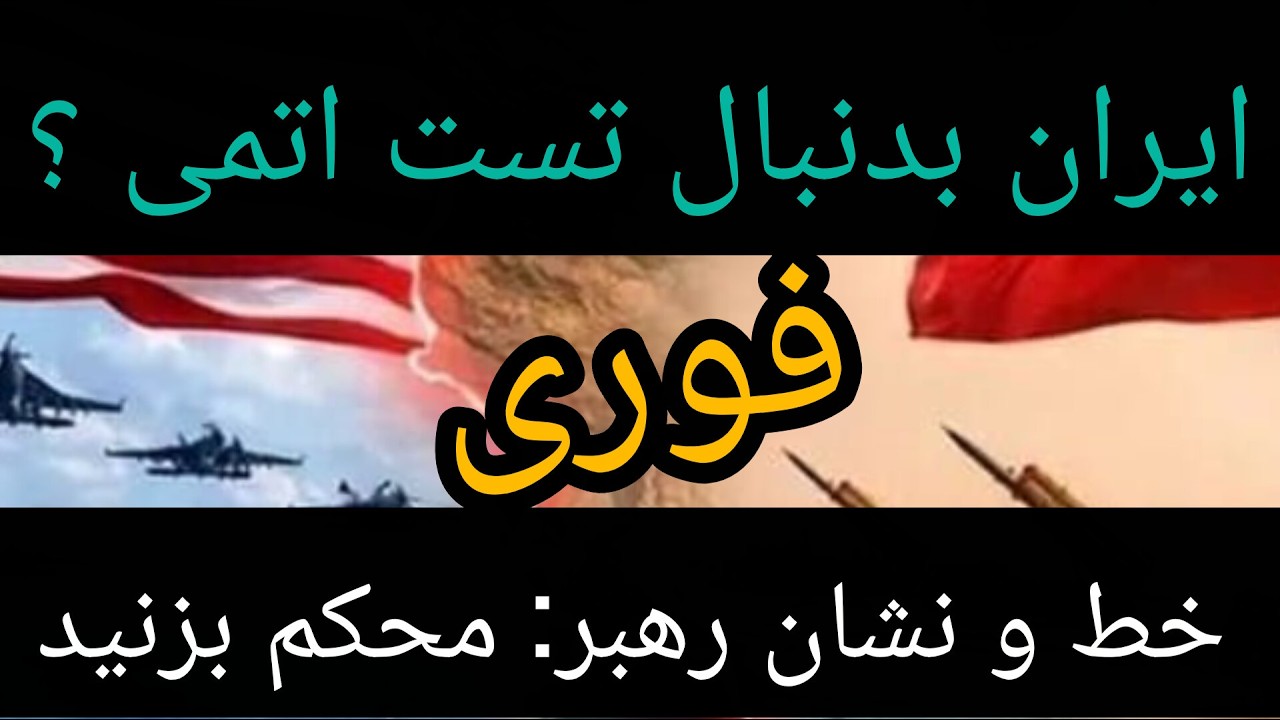 ایران بدنبال تست اتمی ، خط و نشان رهبری : محکم بزنید 