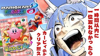 【マリカ8DX】一時間以内に1位を取れなかったら21時からカービィ64クリア耐久!ぺこ!【ホロライブ/兎田ぺこら】