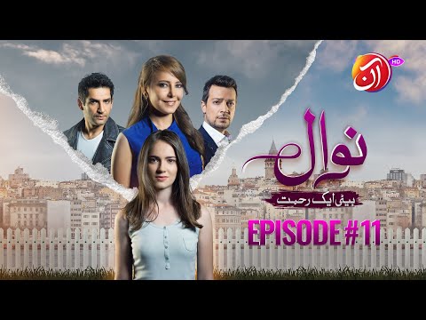 NAWAL (Beti Aik Rehmat) I Episode 11 (Urdu Dub) I 16 October 2025 I  Aan TV Dramas